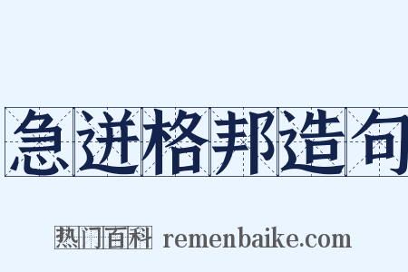 急迸格邦造句是什么意思的图片